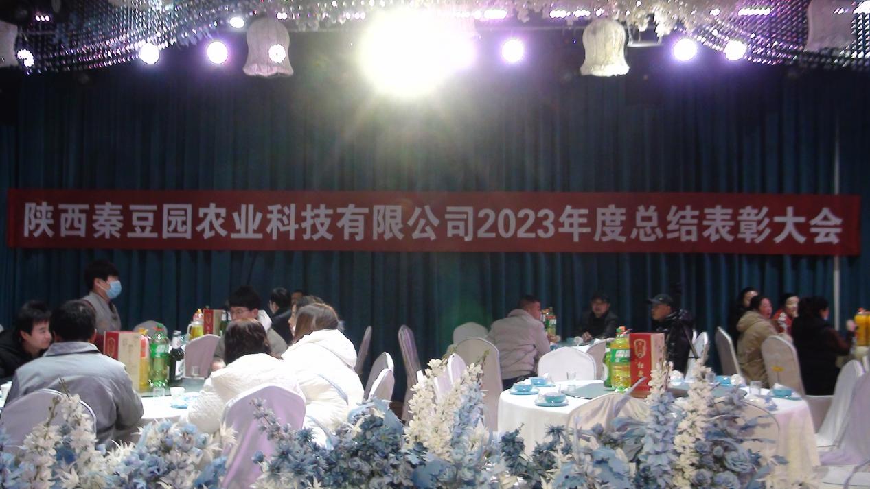 公司2023年度总结表彰大会